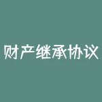 财产继承协议(赡养老人财产继承协议)-RB螺纹钢期货交易网