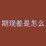 期现差是怎么计算的？您知道期货与现货之间的差价如何计算吗？-RB螺纹钢期货交易网