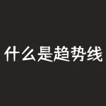 什么是趋势线（趋势线的画法解析）-RB螺纹钢期货交易网