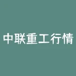 中联重工行情分析（去年增收不增利，中联重科股价已腰斩）-RB螺纹钢期货交易网