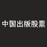 中国出版股票预测？中国出版社股票？-RB螺纹钢期货交易网