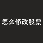 怎么修改股票交易密码？海通证券怎样修改股票交易密码？-RB螺纹钢期货交易网