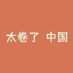 太卷了！中国进出口银行总行，今年招聘了62名毕业生,让人想不到的是-RB螺纹钢期货交易网