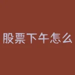 股票下午怎么涨停？股票下午涨停第二天还会涨吗？-RB螺纹钢期货交易网