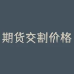 期货交割价格怎么确定？想知道期货价格背后的秘密？揭秘期货交割价格的奥秘！-RB螺纹钢期货交易网
