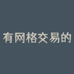 有网格交易的期货软件有哪些？-RB螺纹钢期货交易网