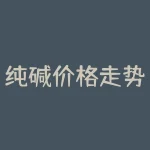 纯碱价格走势分析及预测?为什么纯碱的价格会发生波动?-RB螺纹钢期货交易网