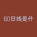 60日线是什么颜色的？股票中的日线周线月线60日线分别是什么颜色-RB螺纹钢期货交易网