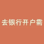 去银行开户需要带什么？办理银行开户时不可不知的重要事项？-RB螺纹钢期货交易网