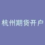 杭州期货开户如何选择服务好的机构？以中国A股投资为例-RB螺纹钢期货交易网