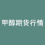甲醇期货行情今天最新走势如何？甲醇期货行情明天会涨还是跌？-RB螺纹钢期货交易网