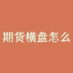 期货横盘怎么做？期货处于横盘区间时，如何把握获利机会？-RB螺纹钢期货交易网