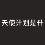 天使计划是什么？揭秘天使计划！究竟是创新突破还是一场骗局？-RB螺纹钢期货交易网