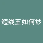 短线王如何炒股？短线王短线王-RB螺纹钢期货交易网
