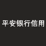 平安银行信用卡怎么注销（注销信用卡的正确姿势详解）-RB螺纹钢期货交易网
