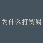 为什么打贸易战？贸易战究竟对谁有利？-RB螺纹钢期货交易网