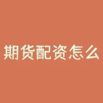 期货配资怎么用?期货配资究竟如何才能实现收益倍增?-RB螺纹钢期货交易网