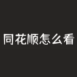 同花顺怎么看北上资金的流入和流出,同花顺怎么看北上资金流入流出情况-RB螺纹钢期货交易网