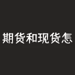 期货和现货怎么套利？如何利用期货和现货市场套利获利？-RB螺纹钢期货交易网
