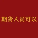 期货人员可以从事哪些工作？如何成为一名合格的期货从业人员呢？-RB螺纹钢期货交易网