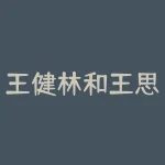 王健林和王思聪是什么关系？老爸叫王健林为什么儿子叫林思聪-RB螺纹钢期货交易网