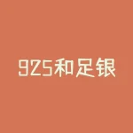 925和足银有什么区别？925和足银，谁才是真正的“银中之王”？-RB螺纹钢期货交易网