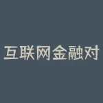 互联网金融对实体影响的趋势是什么?互联网金融的发展现状未来发展趋势和前景如何-RB螺纹钢期货交易网