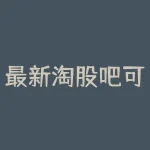 最新淘股吧可转债高手?淘股吧可转债高手有哪些?-RB螺纹钢期货交易网