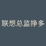 联想总监挣多少？联想一年能赚多少钱-RB螺纹钢期货交易网