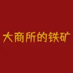 大商所的铁矿石期货对标的交割品价格是干基而不是湿基？为什么会选择干基定价？-RB螺纹钢期货交易网