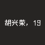 胡兴荣，1981年2月24日出生于浙江省温州市，其父胡士宽是个地道的温州商人-RB螺纹钢期货交易网