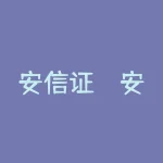 安信证劵？安信证券手机app下载安装？-RB螺纹钢期货交易网