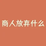 商人放弃什么？你觉得什么是商人-RB螺纹钢期货交易网