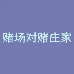 赌场对赌庄家怎么赚钱？赌场里，赌徒为何难以战胜庄家？-RB螺纹钢期货交易网