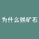 为什么铁矿石价格暴跌?原因分析和前景展望-RB螺纹钢期货交易网