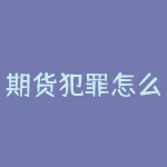 期货犯罪怎么抓？期货犯罪的网是怎么撒开的？-RB螺纹钢期货交易网