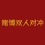 赌博双人对冲套利方法 如何才能盈利？期货中双开操作也就是对锁套利-RB螺纹钢期货交易网