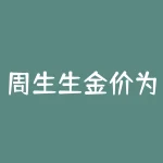 周生生金价为什么贵？为什么周生生 铂金 价格贵-RB螺纹钢期货交易网