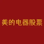 美的电器股票最新解析（美的集团股价跌破60元详解）-RB螺纹钢期货交易网