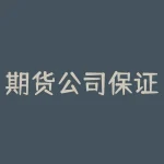 期货公司保证金一样吗？期货公司的保证金为什么不一样？-RB螺纹钢期货交易网
