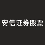 安信证券股票行情 安信证券怎么看月线-RB螺纹钢期货交易网