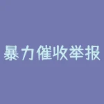 暴力催收举报电话？请问投诉电话多少号？-RB螺纹钢期货交易网