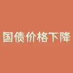 国债价格下降说明什么？美国国债收益率下降说明了什么-RB螺纹钢期货交易网