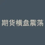 期货横盘震荡怎么判断？期货横盘震荡究竟如何精准判断？-RB螺纹钢期货交易网