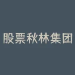 股票秋林集团现在情况如何 哈尔滨秋林集团退市了-RB螺纹钢期货交易网