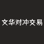 文华对冲交易怎么下单?用文华下单做对冲交易,操作步骤是?-RB螺纹钢期货交易网
