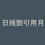 日线图引用月k线？如何画k线图？-RB螺纹钢期货交易网
