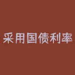 采用国债利率作为无风险报酬率的条件是什么？国债收益率为什么不是无风险利率-RB螺纹钢期货交易网