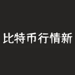 比特币行情新浪？将来会怎么样？-RB螺纹钢期货交易网