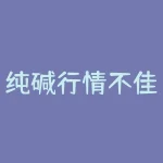 纯碱行情不佳?如何影响化工行业?-RB螺纹钢期货交易网